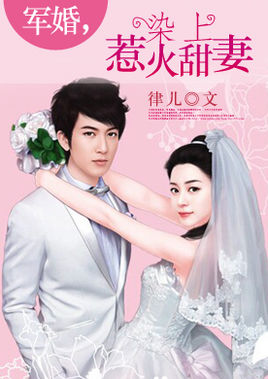 军婚惹上火热甜妻
